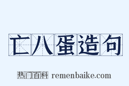 亡八蛋造句是什么意思的图片